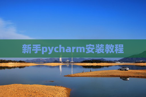 新手pycharm安装教程