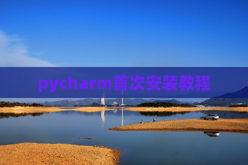 pycharm首次安装教程