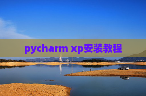 pycharm xp安装教程